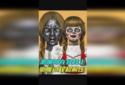 恶魔娃娃在线观看,惊悚悬疑在线观看之旅