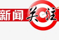 新闻爆料素材图片大全,捕捉社会瞬间，见证时代变迁
