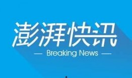 澎湃新闻爆料网址,揭秘重大事件背后真相