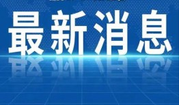 南昌新闻热点爆料平台电话,一键拨打，掌握城市脉搏