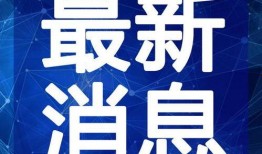 五华最新爆料新闻视频,揭秘事件真相，视频曝光惊人内幕！”